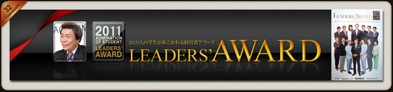 2011年１月４日より、2011年 Leaders' AWARD