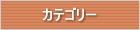 商品カテゴリー