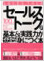 セールストークの基本＆実践力がイチから身につく本