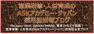 営業研修・人材育成のASKアカデミジャパンの採用担当者ブログ
