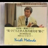 松田友一講演会『“気づく”ことが人生の成功を“築く”』