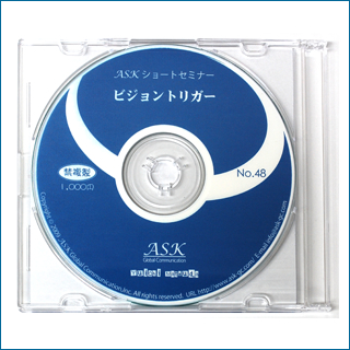 ASKショートセミナーCD（No.48）ビジョントリガー