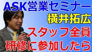 ASK【営業セミナー】横井拓広　スタッフ全員研修参加したらこうなった！？