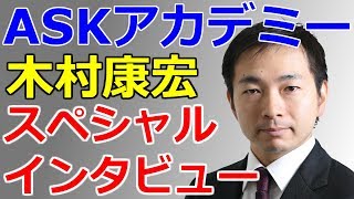 【木村康宏】ASKアカデミー15周年記念スペシャルインタビュー