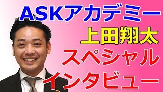 上田翔太　ASKアカデミー動画