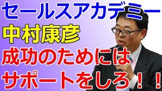 【ASKセールスアカデミー】中村康彦　成功のためにはサポートをしろ！