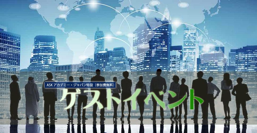 ゲストイベント